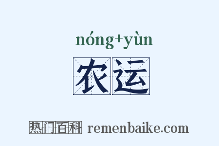 农运是什么意思的图片